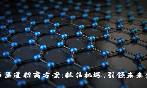 数字货币渠道招商方案：抓住机遇，引领未来金融趋势