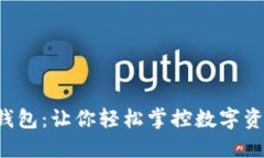 揭秘B特派钱包：让你轻松掌控数字资产的新选择