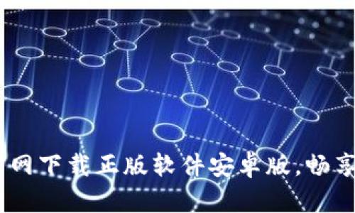 一站式指南：比特派官网下载正版软件安卓版，畅享数字资产管理新体验