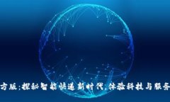 比特派送官方版：探秘智能快递新时代，体验科