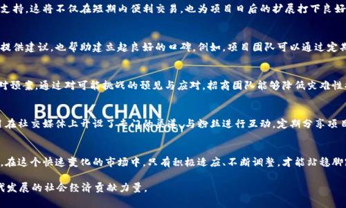 数字货币招商的机遇与挑战：把握潮流，赢取未来

数字货币, 招商, 投资, 区块链, 加密货币/guanjianci

引言：数字货币的崛起
随着区块链技术的不断发展，数字货币已经成为了全球金融市场的重要组成部分。近年来，无论是比特币、以太坊，还是各种新兴的山寨币，数字货币的流行程度愈发明显。对于企业和投资者而言，数字货币不仅是投资的选择，更是招商的新机遇。在这一波数字货币浪潮中，招商活动的重要性愈发凸显，它直接影响到项目的资金流入和市场认知度。

数字货币招商的核心要素
在开展数字货币招商的过程中，几个核心要素需要特别关注。首先是strong市场调研/strong。了解市场动态、竞争对手以及目标用户的偏好，是成功招商的基础。其次，strong项目透明度/strong也是一个不可忽视的因素。相比传统投资者，数字货币的投资者往往更加关心项目的透明度和安全性。最后，strong有效的宣传渠道/strong也是保证招商成功的关键，社交媒体、专业论坛和区块链相关的展会都是极好的选择。

市场调研：洞察消费者需求
市场调研是招商成功的关键。通过对市场的深入分析，招商者能够清楚了解目标用户的需求。例如，许多投资者希望获得高回报，这使得一些高风险的项目更容易吸引资金。同时，随着绿色金融和环保意识的普及，结合可持续发展理念的数字货币项目也逐渐成为投资者关注的焦点。此时，招商者可以运用调研得来的数据，用以调整项目定位，以便更好地满足市场需求。

项目透明度：建立信任和安全
数字货币的特点之一就是去中心化，但这并不意味着项目可以缺乏透明度。事实证明，透明的项目能够更容易地吸引投资者的信任。在招商过程中，项目团队不仅要公开白皮书，介绍项目的技术背景和商业模式，还要定期更新项目进展。这能够让潜在投资者感受到参与项目的安全性和可靠性。市场上存在不少缺乏透明度的项目，这些项目往往难以实现成功招商，因此建立良好的品牌形象显得尤为重要。

宣传渠道：精准发力，锁定目标
在信息爆炸的时代，选择合适的宣传渠道对招商的成功至关重要。传统的广告方式可能难以有效触达潜在投资者，数字营销显然是更为合适的选择。例如，社交媒体的兴起给予了招商者一个与潜在投资者直接交流的平台。通过推特、微信、TikTok等社交渠道，招商者能够快速传播项目信息，同时也能够通过互动获得投资者的反馈，从而适时调整招商策略。

为招商打下基础的社区建设
随着区块链与数字货币技术的发展，社区的作用愈加突显。一个积极的社区不仅可以增加对项目的认同感，还能促进用户间的互动。因此，招商者在搭建项目的同时，也需要通过论坛、社交群组等方式，通过举办线上线下活动增强社区的凝聚力。这种感情上的连接，能够提升投资者的信任度，并为项目后续的发展打下坚实的基础。

技术支持：选择合适的区块链平台
在数字货币招商的过程中，选择一个合适的区块链平台至关重要。不同平台之间存在着技术和资金上的差异，尤其是在安全性和易用性方面。招商者需仔细评估，选择最佳的技术支持。这将不仅在短期内便利交易，也为项目日后的扩展打下良好基础，例如，以太坊平台在智能合约的支持下，助力于众多项目的发展。

投资者关系：沟通与反馈
建立良好的投资者关系是一项长期而且重要的任务。招商者需要定期与投资者沟通，了解他们的需求和反馈，以便根据市场变化调整策略。同时，投资者的意见不仅能够为项目的提供建议，也帮助建立起良好的口碑。例如，项目团队可以通过定期的AMA（Ask Me Anything）活动来解答投资者的疑问，增加互动性。

风险管理：预见挑战
无论哪个行业，风险总是不可避免的。在数字货币招商中，风险管理更是不可忽视。招商者需要提前制定有效的风险控制措施，包括法律合规、市场竞争、技术故障等潜在风险的应对预案。通过对可能挑战的预见与应对，招商团队能够降低灾难性损失，保障项目的稳定发展。

案例分析：成功的招商案例
为了进一步理解数字货币的招商策略，我们可以分析几个成功的案例。例如，某知名数字货币项目在启动初期，借助精准的市场调研和透明的项目模式，吸引了大量投资者。该项目在社交媒体上开设了专门的渠道，与粉丝进行互动，定期分享项目的动态。最终，它成功地筹集到所需资金，迅速占领市场。

总结：数字货币招商的未来展望
综上所述，数字货币招商不仅是对市场趋势的敏锐捕捉，也是对技术手段的充分运用。随着数字货币的不断发展与普及，招商者需把握机遇，通过创新和透明度创造出更多的价值。在这个快速变化的市场中，只有积极适应、不断调整，才能站稳脚跟，获取成功。

未来，数字货币的招商模式必将更加多样化，招商者也需要不断学习，紧跟时代潮流，以迎接更多的挑战与机遇。开放、共享、创新的精神将引领招商者探索出新的道路，为jiu合时代发展的社会经济贡献力量。