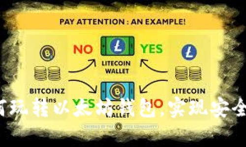 初学者指南：如何玩转以太坊钱包，实现安全存储与灵活交易