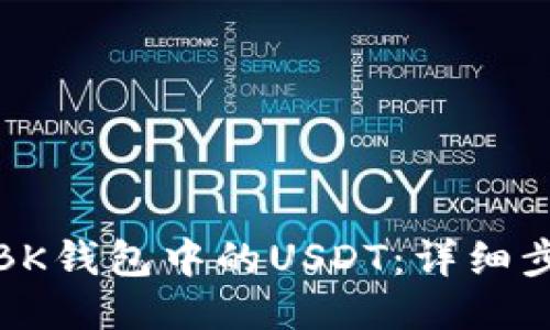 如何出售BK钱包中的USDT：详细步骤与技巧