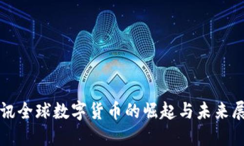 腾讯全球数字货币的崛起与未来展望