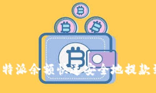 如何将B特派余额快速安全地提款到银行卡