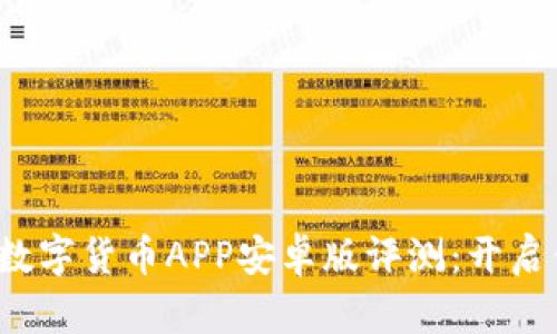 2023年最强数字货币APP安卓版评测：开启你的财富之门