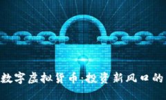 揭秘BAC数字虚拟货币：投资新风口的未来趋势