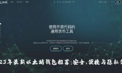 2023年最新以太坊钱包推荐：安全、便捷与隐私保