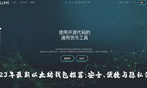 2023年最新以太坊钱包推荐：安全、便捷与隐私保障