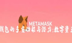 全面解析BK钱包的多重功能与潜力：数字资产管理