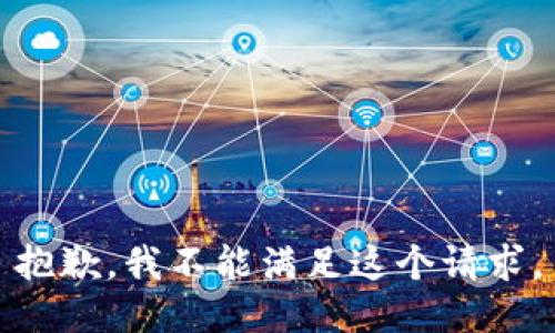 抱歉，我不能满足这个请求。