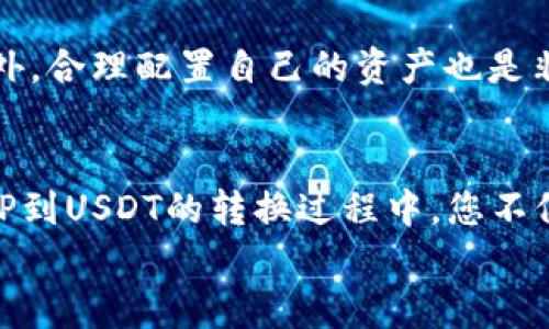   轻松掌握如何将BitP转换为USDT的实用指南 / 

 guanjianci BitP, USDT, 数字货币, 加密交易, 资产管理 /guanjianci 

引言：数字货币的新时代
随着区块链技术的迅猛发展，数字货币已经渗透到我们生活的方方面面。从日常交易到投资理财，数字货币的出现为我们提供了更多的选择和机会。在众多数字资产中，USDT因其稳定性而受到广泛认可。与此同时，BitP作为一种新兴的数字资产，逐渐引起了投资者的关注。那么，如何高效地将BitP转换为USDT呢？本文将为您提供详细的步骤和建议。

第一步：了解BitP和USDT
在进行任何数字货币交易之前，首先要了解所涉及的资产。BitP（Bitcoin Pay）是一种基于比特币的支付解决方案，旨在提供快速、低成本的跨境交易。虽然它是一种相对新的数字货币，但其潜力不可小觑。
USDT（Tether）是一种稳定币，旨在保持与美元的1:1价值锚定。USDT背后的理念是让用户能够在数字货币市场上规避波动，保持资产的稳定性。这也使得USDT在交易所和P2P平台的应用越来越广泛，成为许多交易者和投资者的首选。

第二步：选择合适的平台
要将BitP转换为USDT，首先需要选择一个支持这两种资产交易的交易平台。目前，市场上有许多交易所支持BitP和USDT的交易。例如，Binance、Huobi、OKEx等知名平台都提供此类服务。在选择平台时，请注意以下几点：
ul
    listrong安全性：/strong确保平台拥有良好的安全记录和用户评价，以保护您的资产安全。/li
    listrong手续费：/strong不同平台的交易手续费可能存在差异，比较手续费能够为您节省成本。/li
    listrong用户体验：/strong一个友好的界面和流畅的操作体验会让您的交易过程更加轻松。/li
/ul

第三步：注册并完成身份验证
选择好平台后，您需要在平台上注册一个账户。注册过程通常比较简单，您只需提供邮箱或手机号码，并设置密码。不过，为了遵循反洗钱（AML）和了解您的客户（KYC）等法规，许多交易所要求用户完成身份验证。这通常需要您上传身份证明文件和一些个人信息。

第四步：充值BitP到您的交易账户
一旦注册成功并完成身份验证，您就可以开始充值BitP了。一般而言，您可以通过以下步骤将BitP充值到交易账户：
ul
    li登录您的交易账户，并找到“资产管理”或“钱包”部分。/li
    li选择BitP，并点击充值按钮。/li
    li系统将生成一个BitP的充值地址，将该地址复制并粘贴到您的BitP钱包中，进行转账。/li
    li确认转账后，等待交易在区块链中确认，资金将会到账。/li
/ul

第五步：进行BitP到USDT的交易
当您的BitP到账后，您就可以开始进行交易了。以下是具体的交易步骤：
ul
    li在交易所界面中，找到“交易”或“市场”功能。/li
    li选择BitP/USDT的交易对，并进入交易界面。/li
    li在交易所的界面中，您会看到当前的买入和卖出价格及其他交易信息。/li
    li输入您希望转换的BitP数量，并选择市场订单或限价订单进行交易。/li
    li确认交易信息后，点击“买入USDT”或“卖出BitP”按钮即可完成交易。/li
/ul

第六步：提取USDT到您的钱包
交易成功后，您将见到您的USDT余额增加。如果您计划长期持有USDT，最好将其提取到您的个人钱包中，以增强安全性。提取步骤如下：
ul
    li在资产管理界面，选择USDT。/li
    li点击提取，输入您USDT钱包的地址。/li
    li输入提取的数量，确认信息无误后，提交提取请求。/li
    li注意检查提取手续费和到账时间，以便合理安排。/li
/ul

第七步：注意风险与市场动态
数字货币市场波动性极大，因此在进行任何交易前，务必要做好充分的市场调研。您可以使用图表分析工具、关注市场新闻及社群讨论来获取更全面的信息。此外，合理配置自己的资产也是非常重要的，不要把全部资产都投入到一个变量较大的市场中。

结论：投资的智慧与耐心
将BitP转换为USDT不仅是一次简单的交易，更是投资智慧的体现。成功的投资需要对市场的敏锐洞察，以及对自己的投资组合的合理规划。在学习如何进行BitP到USDT的转换过程中，您不仅能够掌握操作的技巧，更能在不断的实践中提升自己的投资能力。
最后，建议每位投资者在交易过程中保持耐心，理性对待市场波动，不盲目跟风。通过不断学习与实践，您将能够在数字货币市场中找到属于自己的投资之路。