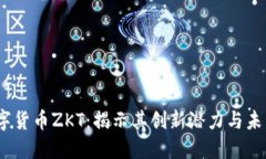 2023年数字货币ZKT：揭示其创新潜力与未来发展趋