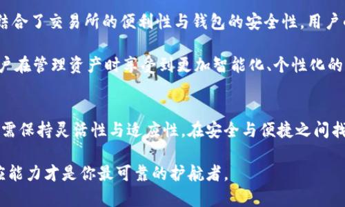 banner交易所代替以太坊钱包：选择与安全的平衡/banner

以太坊钱包, 交易所, 加密货币, 安全性, 数字资产/guanjianci

引言：加密世界的演变
近年来，随着数字货币市场的迅猛发展，越来越多的人开始关注以太坊及其相关技术。在这个上升的市场中，大家面临一个重要决策：是使用以太坊钱包还是依靠交易所进行资产管理？这个决策不仅关乎用户的便利性，也深刻影响安全性与控制权。为了更好地理解这一问题，我们将深入探讨两者的优缺点，以及在当前市场趋势下的最佳选择。

以太坊钱包的优势与劣势
以太坊钱包主要是指一种软件或硬件工具，旨在存储以太坊和其他符合ERC-20标准的代币。最直接的好处就是用户对自己的资金拥有完全的控制权。这样的去中心化特性为很多用户提供了安全感，因为他们不需要依赖于第三方进行资金管理。

然而，以太坊钱包的使用并非没有缺点。首先，钱包的安全性很大程度上依赖于用户的管理。许多用户因管理不善或因忘记密码而失去访问其资产的权限。此外，操作复杂性问题也使得一些新手用户在使用过程中感到不安。这些问题，无疑为那些不太懂技术的用户提出了挑战。

交易所的优势与劣势
与以太坊钱包相比，交易所提供了一种更为简便的方式来管理和交易加密资产。通过交易所，用户可以轻松地买卖以太坊及其他数字货币，其用户界面通常设计得非常友好。这对初学者而言，无疑是一个巨大的吸引力。

然而，交易所的安全性问题却常常令人担忧。多年来，多个著名的交易所因黑客攻击而导致用户资产损失的事件屡见不鲜。此外，用户在交易所的资金并不完全由自己控制，他们需要信任这些第三方平台的安全措施与管理。因此，对于那些重视安全和隐私的用户来说，依赖交易所可能并不是明智的选择。

当前市场趋势：选择的多样性
在当前的加密货币市场中，用户的选择愈发多样化。从去中心化交易所（DEX）到集中化交易所（CEX），以及各种不同类型的钱包方案（如热钱包、冷钱包），都使用户面临更多的决策。这些选择的多样性反映出市场需求的多元化。同时，用户对于资金安全性的关注也促使了行业的进步。

例如，现在很多交易所推出了增强的安全措施，如双因素认证、冷存储和多签名钱包，以保障用户资产的安全。同时，去中心化金融（DeFi）的崛起也促使以太坊钱包及其应用得到快速发展，很多用户开始探索这些新兴的选择。这使得传统的以太坊钱包和交易所都在不断发展，以适应市场的变化。

如何选择适合自己的管理工具
面对众多选择，用户应根据自身的需求与使用场景来决定是使用以太坊钱包还是交易所。首先，了解自己的投资目标与使用习惯是至关重要的。例如，如果你是日常交易频繁的投资者，交易所可能会更适合你，因为它可以提供更快的流动性和便利的交易体验。

如果你更倾向于长期持有，考虑安全因素的同时，你可能会选择将资金保存在以太坊钱包中。这样，你可以在保证安全的前提下，避免将资产暴露在容易受到攻击的交易所中。无论你选择哪种方式，最佳的方法是灵活运用，将部分资金存放于交易所以便于交易，另一部分则保存在钱包中确保安全。

未来的趋势与可能的发展
随着金融科技的发展，我们可以预见未来会出现更多创新的工具与服务来满足用户对资产管理的不同需求。例如，基于区块链技术的新型钱包可能结合了交易所的便利性与钱包的安全性，用户的选择将变得更加丰富。

同时，随着法律法规的完善，相信交易所与数字钱包的运营将更加透明，用户的信任度将大幅提升。此外，自动化工具与智能合约的应用，也将使得用户在管理资产时享受到更加智能化、个性化的体验。针对安全性的问题，在技术手段日益完备的情况下，用户的数字资产保管将变得更加安全。

总结：权衡与选择
总而言之，在以太坊钱包与交易所之间的选择不仅仅是一个个人偏好的问题，更是对安全性和便利性进行权衡后的结果。随着市场的不断演变，用户需保持灵活性与适应性。在安全与便捷之间找到一个均衡点，才能有效地进行数字资产管理。

无论你最终选择哪种方式，都应对加密市场保持一定的了解，确保你的投资策略与当前的市场环境相符合。毕竟，在这个快速变化的领域，知识与适应能力才是你最可靠的护航者。