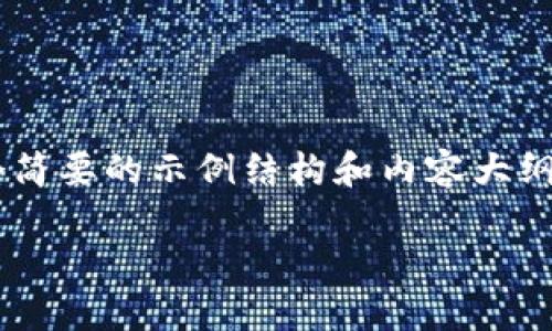 由于你的请求的内容较长且涉及具体的技术细节，将在这里给出一个简要的示例结构和内容大纲。具体的详细展开仍会以相应段落形式给出，以下是和关键词等信息。

设计安全高效的以太坊钱包：交易所项目指南