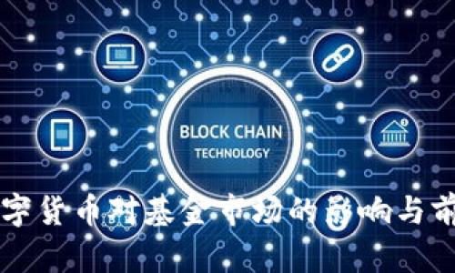 央行数字货币对基金市场的影响与前景展望