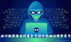 央行数字货币对基金市场的影响与前景展望