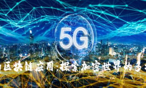 BitPie钱包的区块链应用：探索加密世界的多样性与便利性