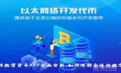2023年大饼数字货币APP全面分析：如何选择合适的