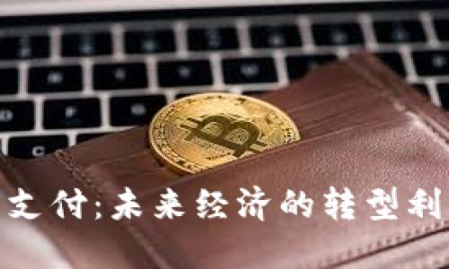 数字货币支付：未来经济的转型利器与机遇