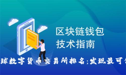 2023年全球数字货币交易所排名：发现最可信赖的平台