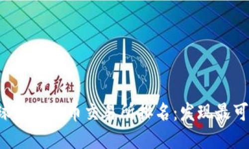 2023年全球数字货币交易所排名：发现最可信赖的平台