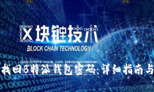 如何安全找回B特派钱包密码：详细指南与实用技巧
