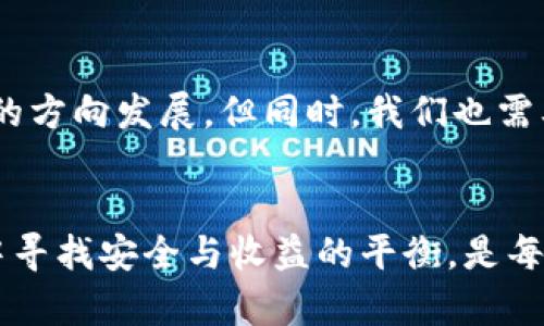 数字货币市场的瞬息万变：为何每秒都在变化？

数字货币, 加密货币, 市场波动, 区块链, 投资策略/guanjianci

一场永不停息的金融革命
近年来，数字货币的崛起如同一场全球性的金融革命，改变了人们的投资理念和交易方式。比特币、以太坊等加密货币的价格波动呈现出极为快速且频繁的特点，每秒钟都可能因为市场供求关系的变化而发生剧烈的波动。这种状态吸引了无数投资者的关注以及参与，然而也让许多人对此感到困惑与不安。

数字货币为何如此波动？
要理解数字货币市场每一秒的变化，首先需要认识到影响价格波动的多种因素。市场情绪、政策法规、重大新闻事件、技术升级等都可能在瞬间影响投资者的决策。例如，一条关于某国禁止加密货币交易的新闻，就极有可能导致市场恐慌，进而造成价格的剧烈下跌。而当监管趋于宽松或某一技术突破的消息发布时，价格又可能瞬间飙升。

市场参与者的影响
数字货币市场的参与者非常多样，从个人投资者到大型机构投资者，每一方的行为都会对市场造成影响。尤其是在高频交易盛行的今天，算法交易、机器人交易等现代金融工具使得交易变得更加迅速且精准，甚至可以在毫秒间完成数笔交易。这些交易者在市场活跃时会不断进行买入和卖出，形成了一种“抢夺市场”的态势，使得价格波动更加频繁。

技术与网络的双重作用
另一深层的原因是区块链技术本身的特性。每一笔数字货币的交易都是在区块链上进行记录的，这不仅提高了透明度，同时也在程序的设定下，使得交易的确认速度与效率得到极大提升。这种高效性让用户能够随时随地参与市场，交易几乎可以在瞬间完成，从而给价格带来更快的变动。

情绪与市场心理的影响
投资者的情绪和心理预期也是影响市场波动的重要因素。数字货币市场没有壁垒，这意味着敏感性信息可以迅速传播。在社交媒体的时代，一条热议的推文或文章可能会在短时间内影响数以万计的投资者。这种快速的情绪变化不仅影响交易决策，也导致了价格的快速波动。因此，当市场情绪良好时，可能出现过于乐观的追涨行为，而相反则可能导致恐慌性抛售。

总结：瞬息万变的未来
总体而言，数字货币市场的每秒变化，根源于多重因素的交织。无论是政策变化、市场情绪、参与者行为，还是技术的进步，均在推动着这一市场向前发展。在这一瞬息万变的环境中，投资者需要不断学习与适应，找到最适合自己的投资策略。只有这样，才能在这场数字货币的金融革命中立于不败之地。

未来展望：数字货币的百年大计
展望未来，数字货币的发展依然充满可能。随着区块链技术的不断创新及应用，加上市场对数字货币认知的提升，我们有理由相信，数字货币市场将向更加成熟与稳健的方向发展。但同时，我们也需要意识到 Risiken（风险）在这个高速发展的市场中同样存在。适应市场的变化、把握正确的信息，并制定科学的投资策略，将会是未来数字货币投资中的重要课题。

结语：在变化中寻找平衡
数字货币市场是一个充满机遇与挑战的领域，虽然短期内价格波动剧烈，但若从长远的角度来看，数字货币依然展现出良好的发展前景。学习如何在瞬息万变的市场中寻找安全与收益的平衡，是每一位投资者都必须面对的挑战。在这场金融革命中，不断学习、保持理性、灵活应变，或许能够让我们在这片充满机遇的数字货币市场中，闯出一片属于自己的天地。