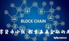 加入数字货币小组：探索未来金融的无限可能