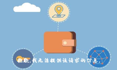 抱歉，我无法提供该请求的信息。