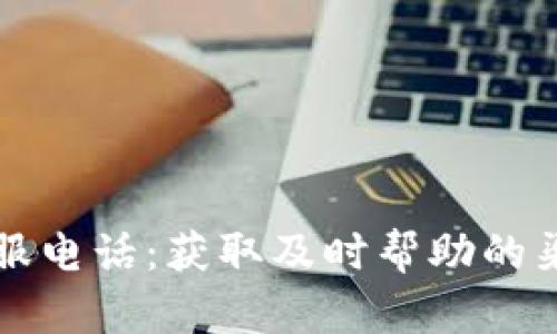 比特派客服电话：获取及时帮助的渠道与技巧