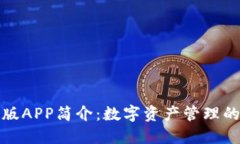 BitP最新版APP简介：数字资产管理的未来之路