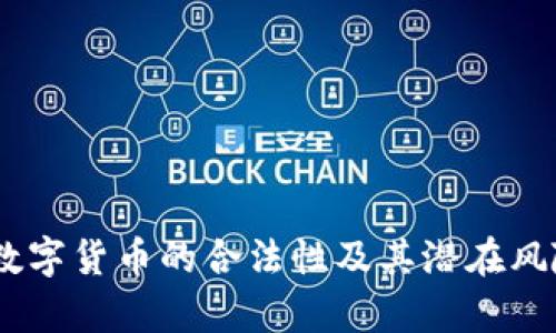 USDT数字货币的合法性及其潜在风险分析