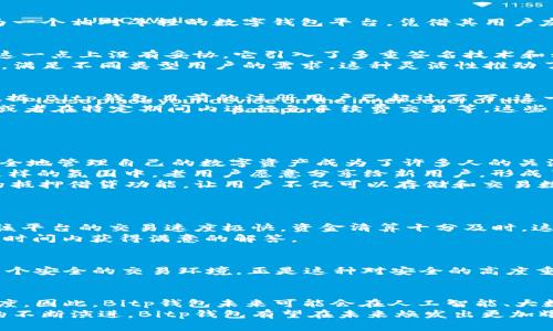 bilaibitp钱包的用户量：如何从零到一实现数字资产的自由/bilai
bitp钱包, 数字货币, 用户增长, 加密资产, 钱包安全/guanjianci

引言：数字资产管理的新时代
在当今这个数字化迅速发展的时代，数字资产的管理与投资愈发受到人们的关注。作为一种新兴的资产形式，数字货币正在以惊人的速度融入我们的日常生活。Bitp钱包作为一个相对年轻的数字钱包平台，凭借其用户友好的界面和安全高效的交易体验，逐渐吸引了广大用户。那么，Bitp钱包目前的用户量到底有多少？这不仅仅是一个简单的数字，背后更是一个关于信任、安全与创新的故事。

Bitp钱包的崛起
自Bitp钱包推出以来，它便以简洁的设计、直观的使用体验和强大的安全功能而受到用户的青睐。在数字资产的管理中，安全性无疑是最为用户关注的要素之一。Bitp钱包在这一点上没有妥协。它引入了多重签名技术和私钥脱离平台存储的理念，使得用户的资金得以最大限度的保护。
除了安全性，Bitp钱包注重用户体验也是其成功的一大因素。新手用户可以在几分钟内完成钱包的注册和首次使用，而老玩家则能在这里找到更加丰富和多元化的交易选项，满足不同类型用户的需求。这种灵活性推动了用户的快速增长，使得Bitp钱包在短时间内积累了大量的用户基础。

用户量的快速增长：从0到百万
在Bitp钱包推出的初期，用户量几乎是从零开始。然而，通过有效的市场推广和用户口碑传播，它的用户量迅速突破了数十万大关，并在短短几个月内持续飙升。根据最新的数据，Bitp钱包目前的注册用户已超过百万。这一增长速度在数字货币钱包中可谓是首屈一指，充分证明了该平台在用户群体中的吸引力。
推动用户快速增长的动力有很多，除了安全和用户体验，Bitp钱包还通过丰富的活动和激励措施来吸引新用户。例如，首次注册的用户有机会获得一定比例的数字资产奖励，或者在特定期间内进行免手续费交易等，这些策略都为其用户的不断增加奠定了基础。

用户量增长背后的原因
用户量的增长绝非偶然，从多个维度来看，Bitp钱包的成功是多方面因素共同作用的结果。
ul
    listrong市场趋势： /strong随着比特币和其他数字货币的普及，越来越多的人开始意识到数字资产的重要性，投资数字货币的热潮如火如荼。而在这个潮流中，如何安全地管理自己的数字资产成为了许多人的关注焦点，Bitp钱包正好提供了满足这一需求的解决方案。/li
    listrong社区建设：/strong Bitp钱包在用户社区的建设方面也下了不少功夫。通过定期举办活动、线上研讨会等方式，增进用户之间的互动，也提升了平台的粘性。在这样的氛围中，老用户愿意分享给新用户，形成了良好的口碑传播。/li
    listrong创新与技术：/strong持续的技术创新也是Bitp钱包保持竞争力的关键。定期推出新的功能和服务，使得用户在使用过程中始终能有新的体验。例如，最近推出的抵押借贷功能，让用户不仅可以存储和交易数字资产，还可以通过抵押资产获取流动资金。/li
/ul

用户反馈与满意度
用户的反馈对于Bitp钱包的发展方向至关重要。通过调查和反馈渠道，平台能够及时了解用户的需求与偏好，并在此基础上进行产品迭代。许多用户在使用Bitp钱包后表示，该平台的交易速度极快，资金清算十分及时，这让他们省去了传统金融系统中长时间等待的烦恼。
此外，用户还对Bitp钱包的客服支持表示赞赏。相较于其他钱包平台，Bitp钱包有着更为高效的客服体系，无论是在使用过程中遇到问题，还是对产品功能有疑问，都能在较短时间内获得满意的解答。

安全性：用户量增长的基石
正如前面提到的，安全是数字资产管理的重中之重。Bitp钱包在安全保障方面不断加大投入，通过采用行业领先的技术和措施，如冷钱包存储、双重身份验证等，为用户创造一个安全的交易环境。正是这种对安全的高度重视，使得大量对安全敏感的用户选择了Bitp钱包。

未来展望：持续创新与更大突破
在当前用户量暴增的背景下，Bitp钱包也面临着持续创新与突破的挑战。随着市场竞争的加剧，只有不断推出新的技术和服务，才能持续吸引新用户，并保持现有用户的忠诚度。因此，Bitp钱包未来可能会在人工智能、大数据等领域进行尝试。这些策略将帮助其更好地洞察市场变化，提升用户体验。
总的来说，Bitp钱包已经在数字资产管理的浪潮中取得了令人瞩目的成绩，用户量的快速增长不仅是对其产品与服务的认可，更是数字货币未来发展的趋势标志。随着行业的不断演进，Bitp钱包有望在未来焕发出更加耀眼的光芒。