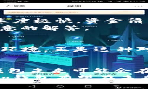 bilaibitp钱包的用户量：如何从零到一实现数字资产的自由/bilai
bitp钱包, 数字货币, 用户增长, 加密资产, 钱包安全/guanjianci

引言：数字资产管理的新时代
在当今这个数字化迅速发展的时代，数字资产的管理与投资愈发受到人们的关注。作为一种新兴的资产形式，数字货币正在以惊人的速度融入我们的日常生活。Bitp钱包作为一个相对年轻的数字钱包平台，凭借其用户友好的界面和安全高效的交易体验，逐渐吸引了广大用户。那么，Bitp钱包目前的用户量到底有多少？这不仅仅是一个简单的数字，背后更是一个关于信任、安全与创新的故事。

Bitp钱包的崛起
自Bitp钱包推出以来，它便以简洁的设计、直观的使用体验和强大的安全功能而受到用户的青睐。在数字资产的管理中，安全性无疑是最为用户关注的要素之一。Bitp钱包在这一点上没有妥协。它引入了多重签名技术和私钥脱离平台存储的理念，使得用户的资金得以最大限度的保护。
除了安全性，Bitp钱包注重用户体验也是其成功的一大因素。新手用户可以在几分钟内完成钱包的注册和首次使用，而老玩家则能在这里找到更加丰富和多元化的交易选项，满足不同类型用户的需求。这种灵活性推动了用户的快速增长，使得Bitp钱包在短时间内积累了大量的用户基础。

用户量的快速增长：从0到百万
在Bitp钱包推出的初期，用户量几乎是从零开始。然而，通过有效的市场推广和用户口碑传播，它的用户量迅速突破了数十万大关，并在短短几个月内持续飙升。根据最新的数据，Bitp钱包目前的注册用户已超过百万。这一增长速度在数字货币钱包中可谓是首屈一指，充分证明了该平台在用户群体中的吸引力。
推动用户快速增长的动力有很多，除了安全和用户体验，Bitp钱包还通过丰富的活动和激励措施来吸引新用户。例如，首次注册的用户有机会获得一定比例的数字资产奖励，或者在特定期间内进行免手续费交易等，这些策略都为其用户的不断增加奠定了基础。

用户量增长背后的原因
用户量的增长绝非偶然，从多个维度来看，Bitp钱包的成功是多方面因素共同作用的结果。
ul
    listrong市场趋势： /strong随着比特币和其他数字货币的普及，越来越多的人开始意识到数字资产的重要性，投资数字货币的热潮如火如荼。而在这个潮流中，如何安全地管理自己的数字资产成为了许多人的关注焦点，Bitp钱包正好提供了满足这一需求的解决方案。/li
    listrong社区建设：/strong Bitp钱包在用户社区的建设方面也下了不少功夫。通过定期举办活动、线上研讨会等方式，增进用户之间的互动，也提升了平台的粘性。在这样的氛围中，老用户愿意分享给新用户，形成了良好的口碑传播。/li
    listrong创新与技术：/strong持续的技术创新也是Bitp钱包保持竞争力的关键。定期推出新的功能和服务，使得用户在使用过程中始终能有新的体验。例如，最近推出的抵押借贷功能，让用户不仅可以存储和交易数字资产，还可以通过抵押资产获取流动资金。/li
/ul

用户反馈与满意度
用户的反馈对于Bitp钱包的发展方向至关重要。通过调查和反馈渠道，平台能够及时了解用户的需求与偏好，并在此基础上进行产品迭代。许多用户在使用Bitp钱包后表示，该平台的交易速度极快，资金清算十分及时，这让他们省去了传统金融系统中长时间等待的烦恼。
此外，用户还对Bitp钱包的客服支持表示赞赏。相较于其他钱包平台，Bitp钱包有着更为高效的客服体系，无论是在使用过程中遇到问题，还是对产品功能有疑问，都能在较短时间内获得满意的解答。

安全性：用户量增长的基石
正如前面提到的，安全是数字资产管理的重中之重。Bitp钱包在安全保障方面不断加大投入，通过采用行业领先的技术和措施，如冷钱包存储、双重身份验证等，为用户创造一个安全的交易环境。正是这种对安全的高度重视，使得大量对安全敏感的用户选择了Bitp钱包。

未来展望：持续创新与更大突破
在当前用户量暴增的背景下，Bitp钱包也面临着持续创新与突破的挑战。随着市场竞争的加剧，只有不断推出新的技术和服务，才能持续吸引新用户，并保持现有用户的忠诚度。因此，Bitp钱包未来可能会在人工智能、大数据等领域进行尝试。这些策略将帮助其更好地洞察市场变化，提升用户体验。
总的来说，Bitp钱包已经在数字资产管理的浪潮中取得了令人瞩目的成绩，用户量的快速增长不仅是对其产品与服务的认可，更是数字货币未来发展的趋势标志。随着行业的不断演进，Bitp钱包有望在未来焕发出更加耀眼的光芒。