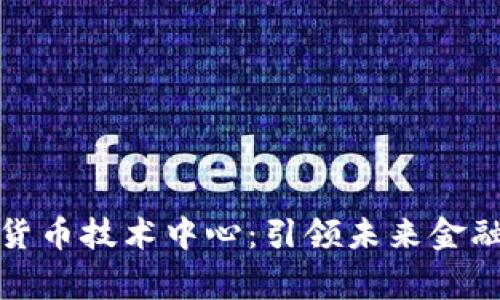 国家数字货币技术中心：引领未来金融的新动脉