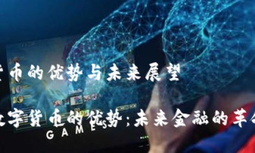 数字货币的优势与未来展望

探索数字货币的优势：未来金融的革命之路