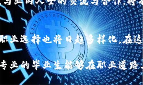 数字货币专业毕业生薪酬揭秘：2023年行业趋势与前景分析 

数字货币, 职业发展, 薪酬水平, 行业趋势, 区块链/guanjianci 

引言
随着科技的迅猛发展，数字货币和区块链技术逐渐成为现代金融体系中不可或缺的一部分。近年来，越来越多的高校开设了相关课程，以培养具备专业知识和实践能力的人才。因此，数字货币专业的毕业生在就业市场上受到了一定的关注。本篇文章将深入探讨数字货币专业毕业生的薪酬现状、行业趋势以及未来的职业发展方向。

数字货币的兴起与发展
近年来，数字货币的崛起不仅改变了传统金融行业的格局，还推动了技术的革新与投资方式的转变。从比特币的诞生，到各类稳定币的推出，再到中央银行数字货币(CBDC)的探索，数字货币的多样性显示出未来金融市场的无限可能性。数字货币代表的不仅是新的交易方式，更是对传统金融体制的挑战。

随着市场规模的不断扩大，数字货币的应用场景也在不断丰富。从跨境支付、资产管理到智能合约，数字货币的技术潜力被广泛挖掘。这种趋势直接刺激了对相关专业人才的需求，使得数字货币专业的毕业生在职场中愈发抢手。

数字货币专业毕业生的薪酬水平
根据最新的行业报告，2023年数字货币专业毕业生的起薪通常在2万到10万美元之间，具体情况因地区、行业和公司规模而异。在北美，某些大型科技公司或金融机构提供的薪资水平常常高于行业平均水平，尤其是在硅谷及纽约等科技与金融重镇。

除了基础薪资外，许多公司还会提供丰厚的福利及奖金，尤其是在区块链技术和加密资产管理等领域。例如，某些金融科技公司会根据数字货币的表现给予内部员工以代币的形式进行额外奖励，这无疑增加了整体薪酬的多样性和吸引力。

行业趋势与发展前景
数字货币行业近年来的发展趋势显示出其极大的成长潜力。根据市场研究，未来五年内，区块链和数字货币技术的应用预计将迎来持续的爆发式增长。这意味着，对各类人才的需求将持续上升，特别是在程序开发、数据分析、合规审查和投资策略设计等岗位上。

此外，数字货币的市场波动性提供了丰富的投资机会，这需要专业的人才进行市场分析与风险管理。数字货币专业的毕业生凭借其扎实的理论基础和实践经验，能够在这种快速变化的环境中茁壮成长。他们对于市场动态的敏感性和前瞻性的判断能力将成为职业发展的重要竞争力。

职业发展方向与建议
对于数字货币专业的毕业生来说，职业发展方向多种多样。一方面，可以选择加入大型金融机构，如投资银行、对冲基金，甚至是传统银行的数字资产部门；另一方面，进入初创企业，参与区块链技术开发和数字资产管理也是一种良好的选择。

无论选择何种方向，持续的学习和自身技能的提升是必不可少的。行业内的技术变化极快，数字货币专业人才需要不断更新知识，跟上行业潮流。此外，与业内人士的交流与合作，将有助于拓展职业网络和获取新的就业机会。

总结
整体来看，数字货币专业毕业生的薪酬水平相对较高，且随着行业的不断发展，未来前景广阔。行业对于专业人才的需求将不断提升，数字货币相关的职业选择也将日趋多样化。在这一变化快速的领域中，拥有专业知识和实践能力的人才将占据市场的优势地位。

最后，建议有意加入这一行业的学生和在职人士关注最新的市场动态，积极参与行业交流，以不断提升自己的竞争力。通过持续学习和实践，数字货币专业的毕业生能够在职业道路上取得更加丰厚的成就。