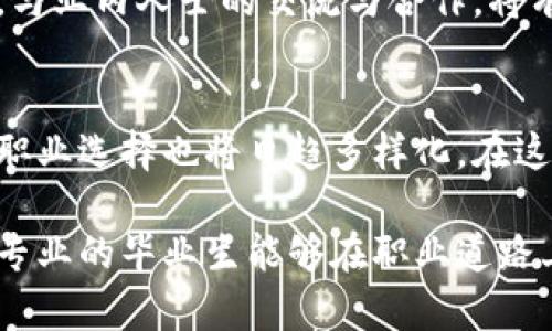 数字货币专业毕业生薪酬揭秘：2023年行业趋势与前景分析 

数字货币, 职业发展, 薪酬水平, 行业趋势, 区块链/guanjianci 

引言
随着科技的迅猛发展，数字货币和区块链技术逐渐成为现代金融体系中不可或缺的一部分。近年来，越来越多的高校开设了相关课程，以培养具备专业知识和实践能力的人才。因此，数字货币专业的毕业生在就业市场上受到了一定的关注。本篇文章将深入探讨数字货币专业毕业生的薪酬现状、行业趋势以及未来的职业发展方向。

数字货币的兴起与发展
近年来，数字货币的崛起不仅改变了传统金融行业的格局，还推动了技术的革新与投资方式的转变。从比特币的诞生，到各类稳定币的推出，再到中央银行数字货币(CBDC)的探索，数字货币的多样性显示出未来金融市场的无限可能性。数字货币代表的不仅是新的交易方式，更是对传统金融体制的挑战。

随着市场规模的不断扩大，数字货币的应用场景也在不断丰富。从跨境支付、资产管理到智能合约，数字货币的技术潜力被广泛挖掘。这种趋势直接刺激了对相关专业人才的需求，使得数字货币专业的毕业生在职场中愈发抢手。

数字货币专业毕业生的薪酬水平
根据最新的行业报告，2023年数字货币专业毕业生的起薪通常在2万到10万美元之间，具体情况因地区、行业和公司规模而异。在北美，某些大型科技公司或金融机构提供的薪资水平常常高于行业平均水平，尤其是在硅谷及纽约等科技与金融重镇。

除了基础薪资外，许多公司还会提供丰厚的福利及奖金，尤其是在区块链技术和加密资产管理等领域。例如，某些金融科技公司会根据数字货币的表现给予内部员工以代币的形式进行额外奖励，这无疑增加了整体薪酬的多样性和吸引力。

行业趋势与发展前景
数字货币行业近年来的发展趋势显示出其极大的成长潜力。根据市场研究，未来五年内，区块链和数字货币技术的应用预计将迎来持续的爆发式增长。这意味着，对各类人才的需求将持续上升，特别是在程序开发、数据分析、合规审查和投资策略设计等岗位上。

此外，数字货币的市场波动性提供了丰富的投资机会，这需要专业的人才进行市场分析与风险管理。数字货币专业的毕业生凭借其扎实的理论基础和实践经验，能够在这种快速变化的环境中茁壮成长。他们对于市场动态的敏感性和前瞻性的判断能力将成为职业发展的重要竞争力。

职业发展方向与建议
对于数字货币专业的毕业生来说，职业发展方向多种多样。一方面，可以选择加入大型金融机构，如投资银行、对冲基金，甚至是传统银行的数字资产部门；另一方面，进入初创企业，参与区块链技术开发和数字资产管理也是一种良好的选择。

无论选择何种方向，持续的学习和自身技能的提升是必不可少的。行业内的技术变化极快，数字货币专业人才需要不断更新知识，跟上行业潮流。此外，与业内人士的交流与合作，将有助于拓展职业网络和获取新的就业机会。

总结
整体来看，数字货币专业毕业生的薪酬水平相对较高，且随着行业的不断发展，未来前景广阔。行业对于专业人才的需求将不断提升，数字货币相关的职业选择也将日趋多样化。在这一变化快速的领域中，拥有专业知识和实践能力的人才将占据市场的优势地位。

最后，建议有意加入这一行业的学生和在职人士关注最新的市场动态，积极参与行业交流，以不断提升自己的竞争力。通过持续学习和实践，数字货币专业的毕业生能够在职业道路上取得更加丰厚的成就。