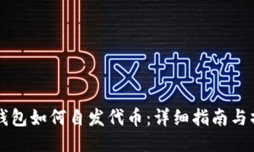 以太坊钱包如何自发代币：详细指南与操作技巧