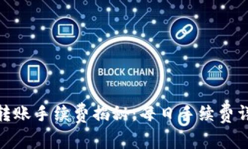 Bitpie转账手续费揭秘：每日手续费详细解析