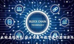 以太坊在线钱包：安全便捷的数字资产存储新选