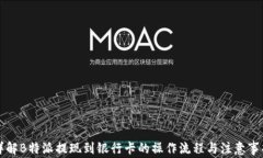 详解B特派提现到银行卡的操作流程与注意事项