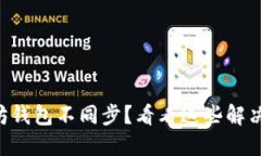 以太坊钱包不同步？看看这些解决方案！