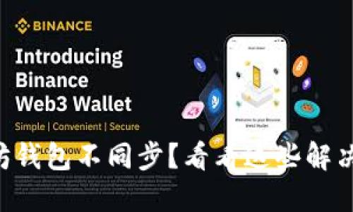 以太坊钱包不同步？看看这些解决方案！