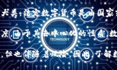 数字货币是指以数字形式存在的货币，其本质是