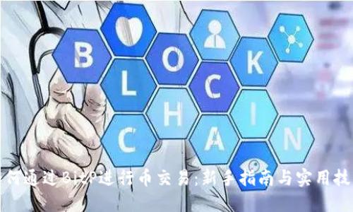 如何通过BitP进行币交易：新手指南与实用技巧