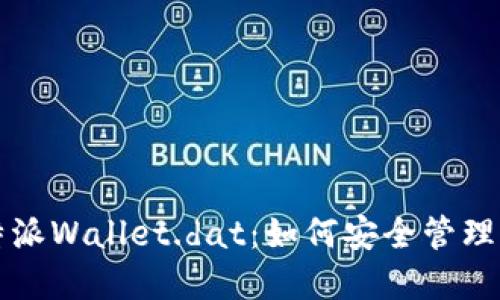 深入探索比特派Wallet.dat：如何安全管理你的数字资产