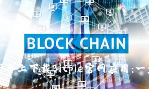 如何在安卓设备上下载Bitpie官网应用：一步一步的指南