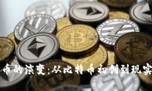 七年数字货币的演变：从比特币初创到现实应用的未来